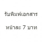 รับพิมพ์เอกสารเป็นอาชีพเสริมไม่ต้องลงทุน